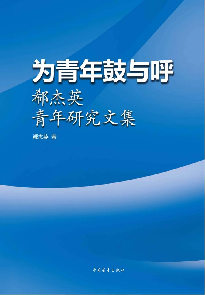 为青年鼓与呼  郗杰英青年研究文集 封面