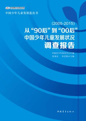 中国少年儿童发展状况调查报告  从“90后”到“00后  2005-2015