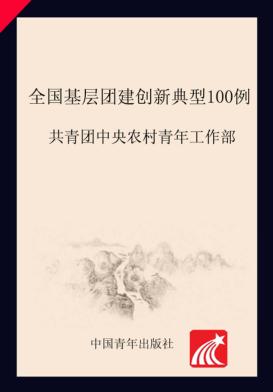 全国基层团建创新典型一百例 封面