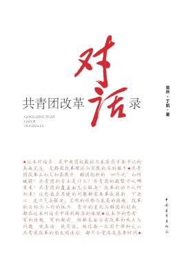 共青团改革对话录 封面