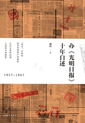 办《光明日报》十年自述 封面