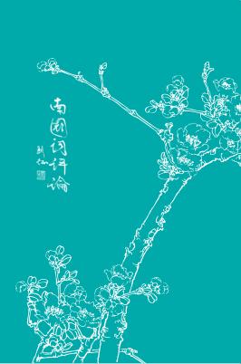 南国词评论 封面