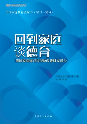 回到家庭谈德育  我国家庭德育状况及改进研究报告 封面