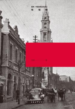 天子脚下  晚清政局与天津特区对外开放 封面