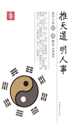 推天道明人事  易学大家郭彧解读周易 封面