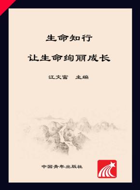 生命知行  让生命绚丽成长 封面