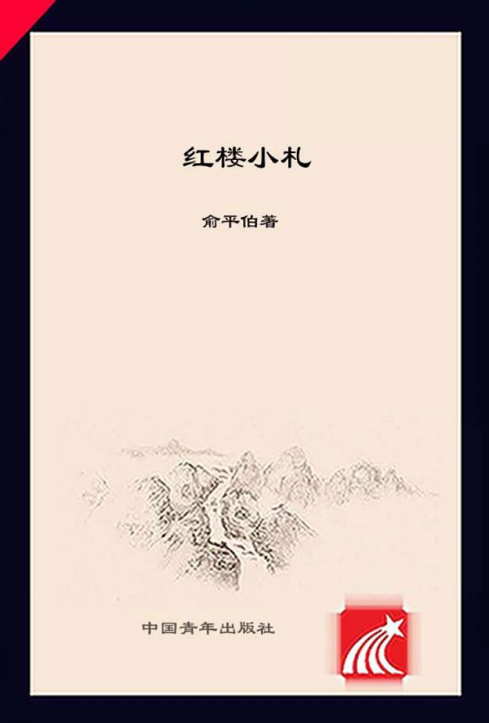 红楼小札 封面