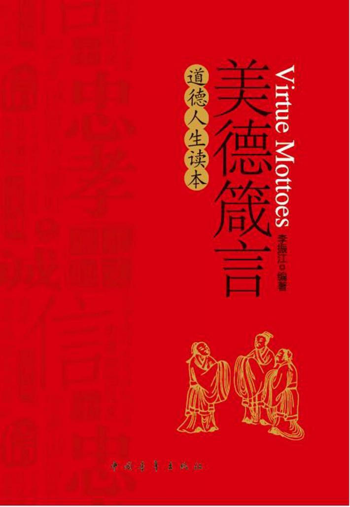 美德箴言 道德人生读本 封面