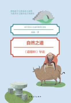 自然之道 《道德经》导读 封面
