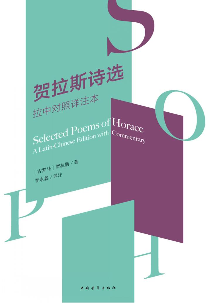 贺拉斯诗全集 拉中对照详注本 封面
