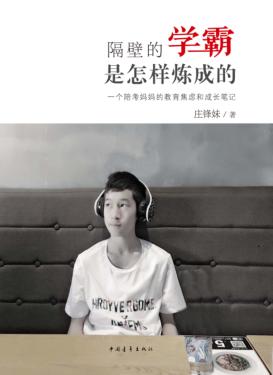 隔壁的学霸是怎样炼成的  一个陪考妈妈的教育焦虑和成长笔记 封面