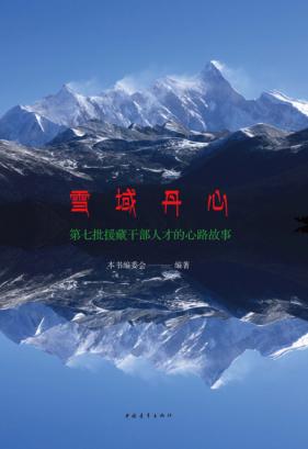 雪域丹心  第七批援藏干部人才的心路故事 封面