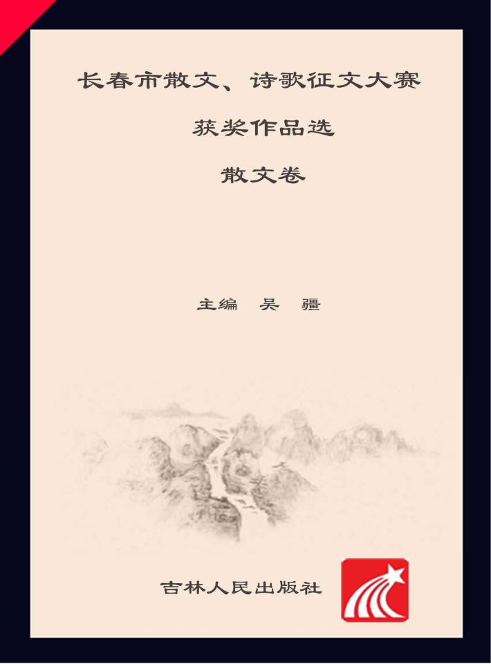 长春市散文、诗歌征文大赛获奖作品选·散文卷  2012-2015 封面
