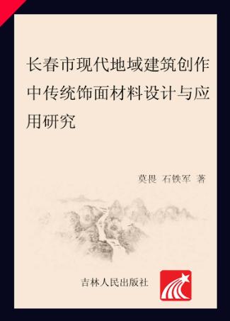 长春市现代地域建筑创作中传统饰面材料设计与应用研究 封面