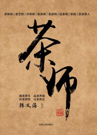茶师 封面