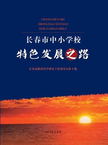 长春市中小学校特色发展之路 封面