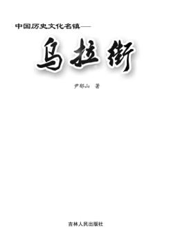 中国历史文化名镇  乌拉街 封面