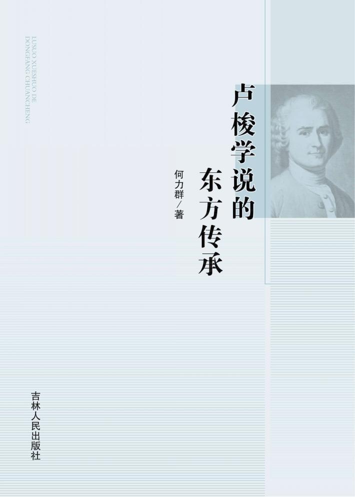 卢梭学说的东方传承 封面
