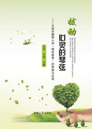拨动心灵的琴弦  大连市鹏辉小学“情知教育”的探索与实践 封面