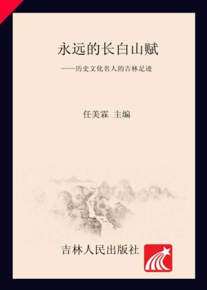 永远的长白山赋  历史文化名人的吉林足迹  1 封面
