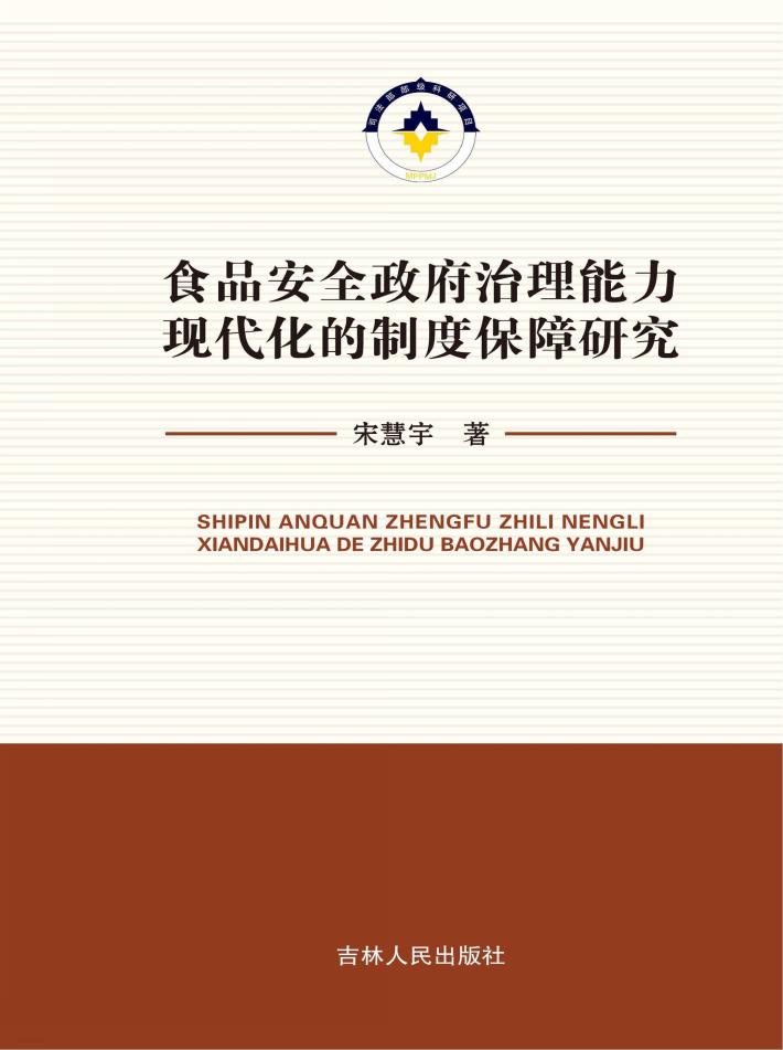 食品安全政府治理能力现代化的制度保障研究 封面