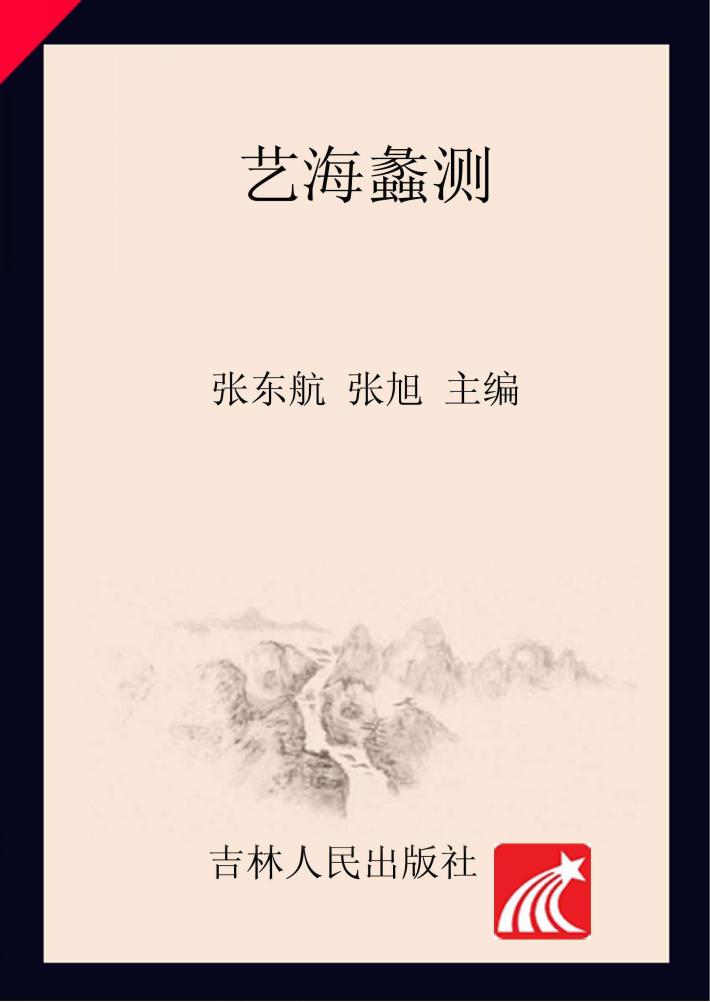 艺海蠡测 封面