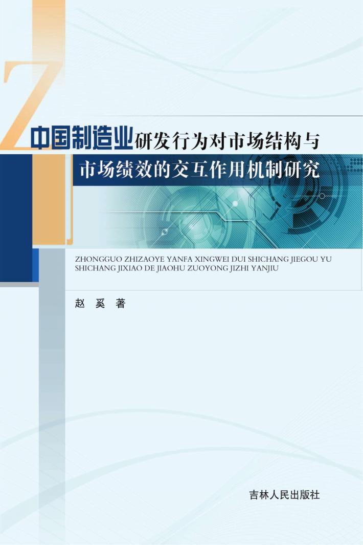 中国制造业研发行为对市场结构与市场绩效的交互作用机制研究 封面