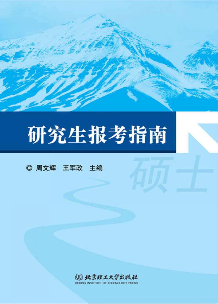 研究生报考指南 封面