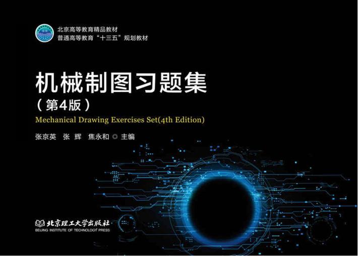 机械制图习题集  第4版 封面