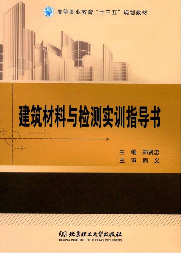 高等职业教育“十三五”规划教材 建筑材料与检测实训指导书 封面