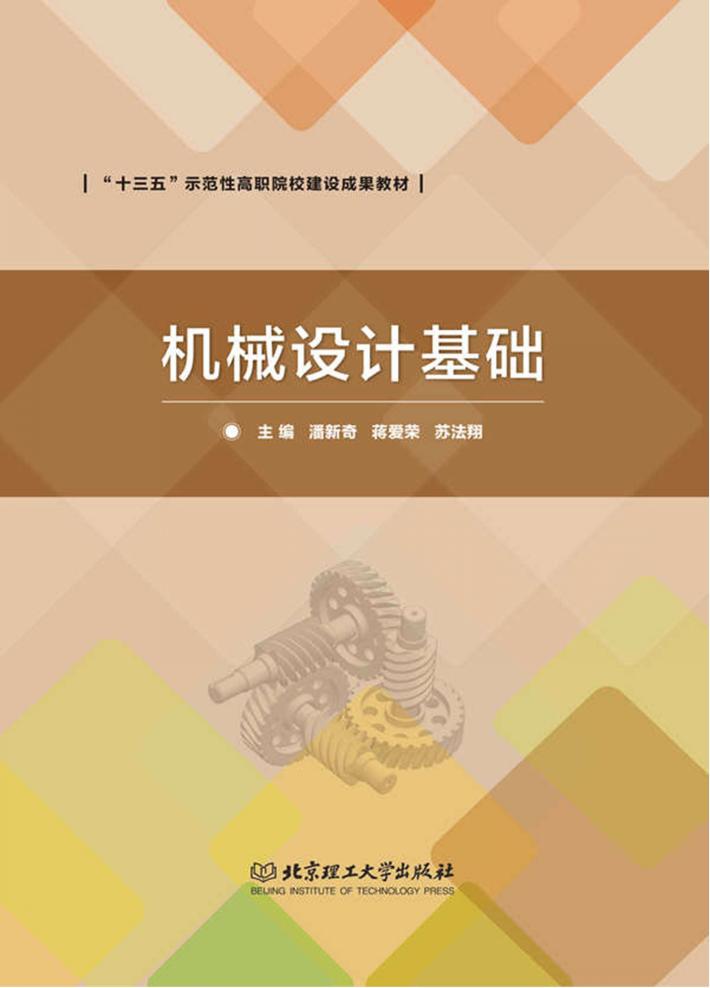 机械设计基础 封面