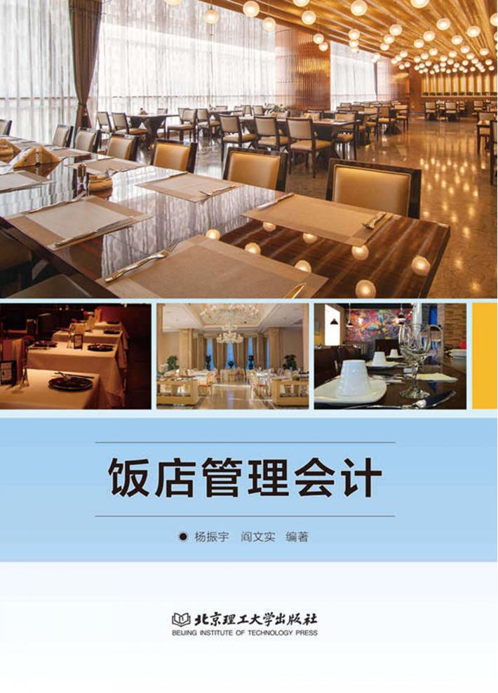 饭店管理会计 封面