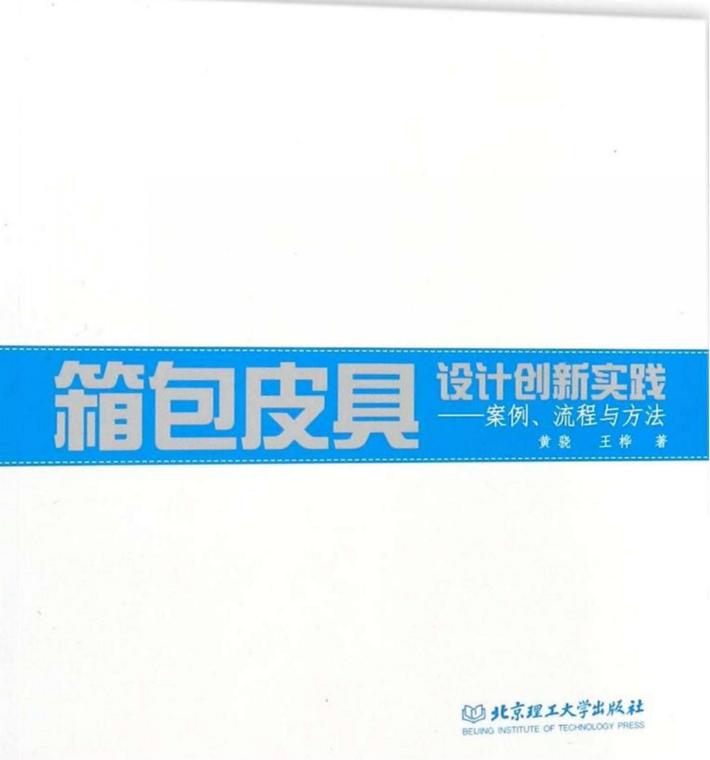 箱包皮具设计创新实践  案例、流程与方法 封面