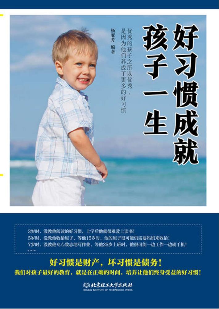 好习惯成就孩子一生 封面