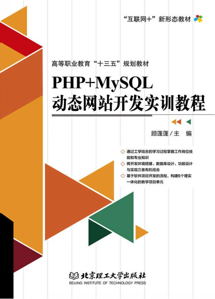 PHP+MySQL动态网站开发实训教程 封面