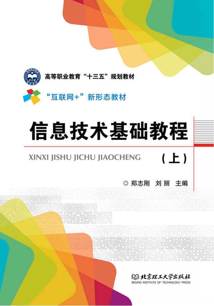 信息技术基础教程  上 封面
