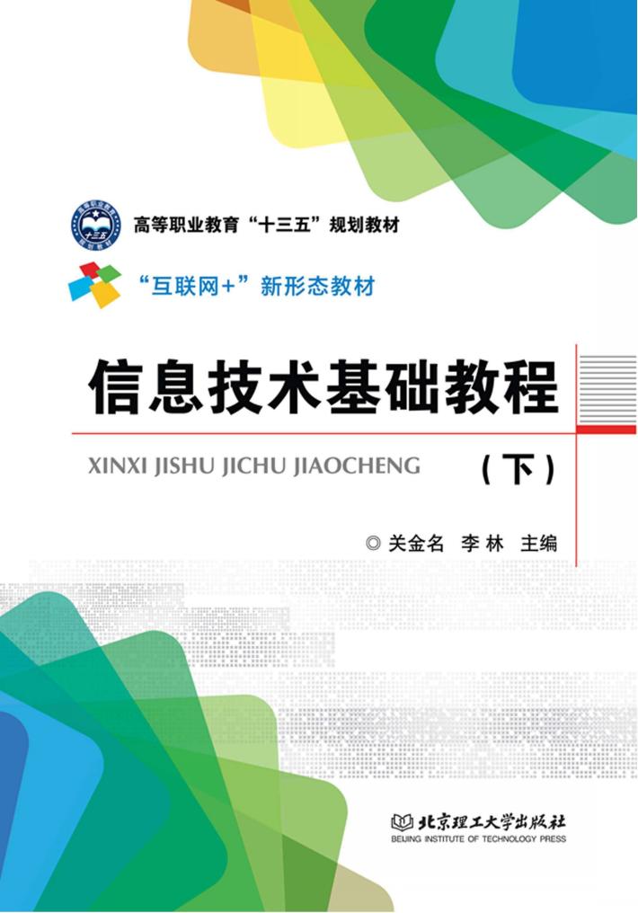 信息技术基础教程  下 封面
