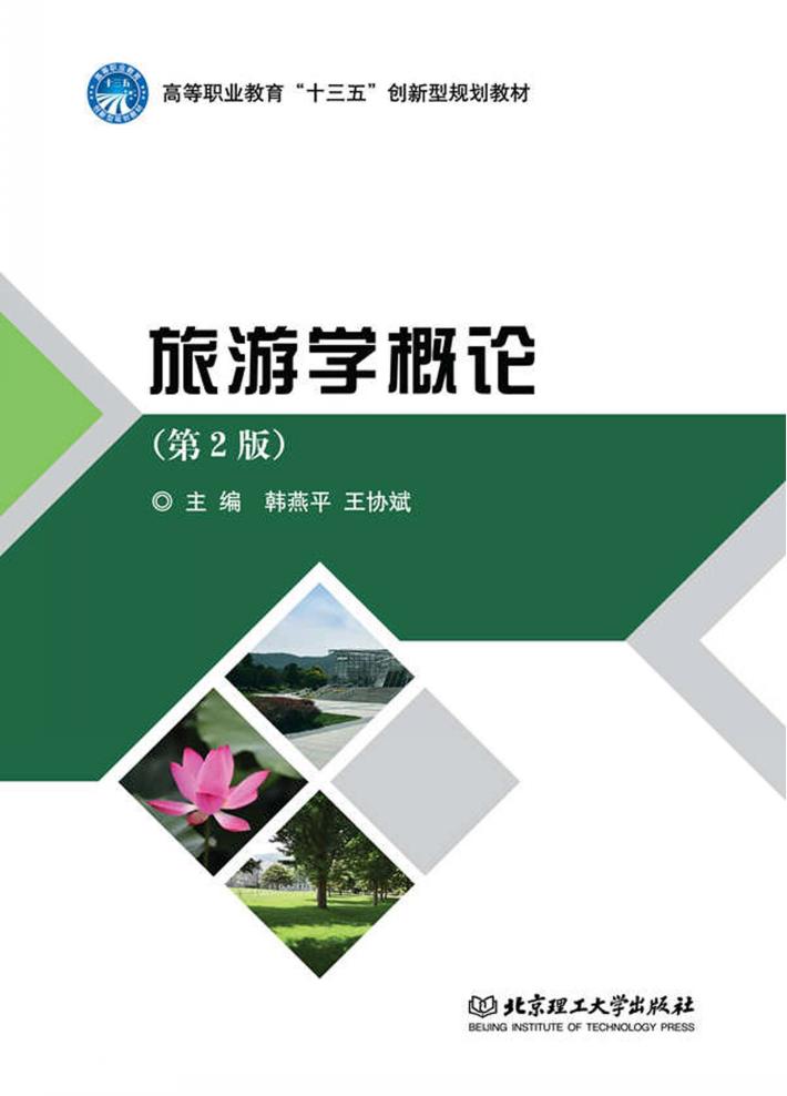 旅游学概论  第2版 封面