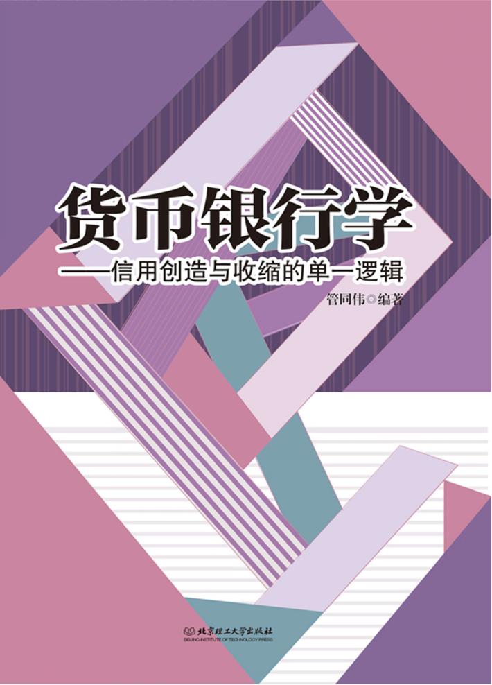 货币银行学  信用创造与收缩的单一逻辑 封面