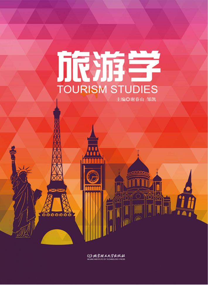 旅游学 封面