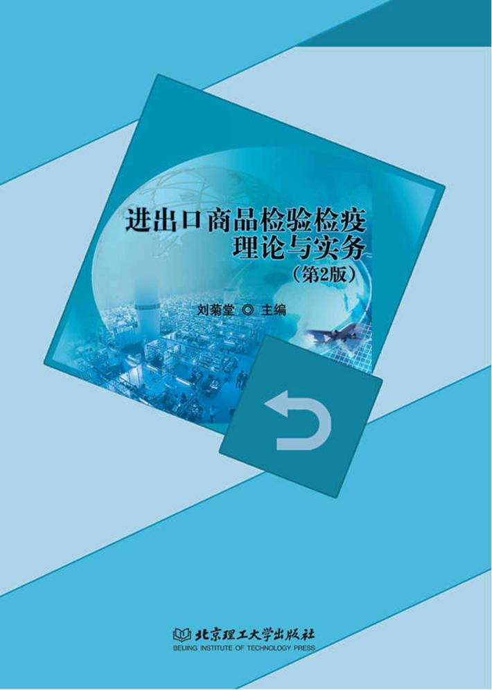 进出口商品检验检疫理论与实务  第2版 封面