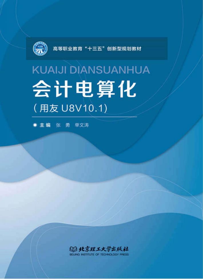 会计电算化  用友U8V10.1 封面