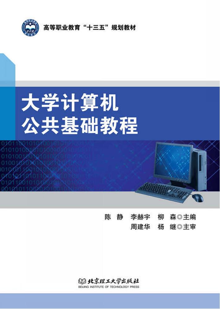 大学计算机公共基础教程 封面