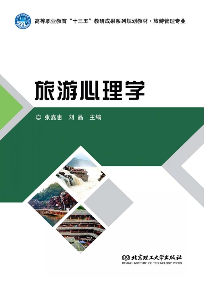 旅游心理学 封面