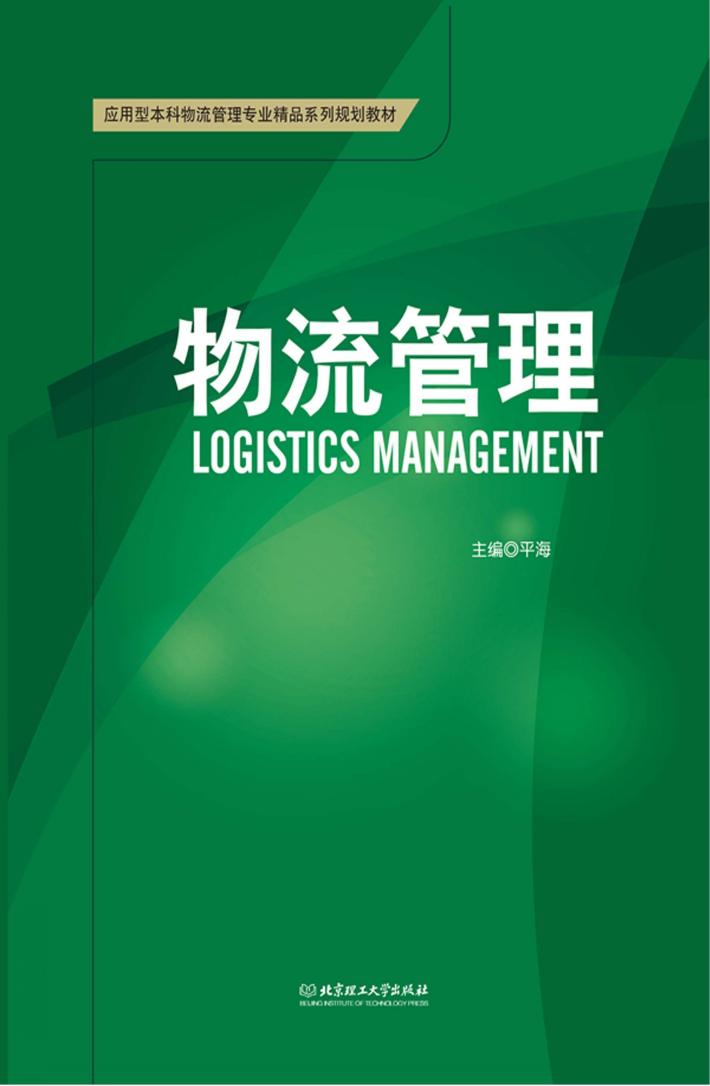 物流管理 封面