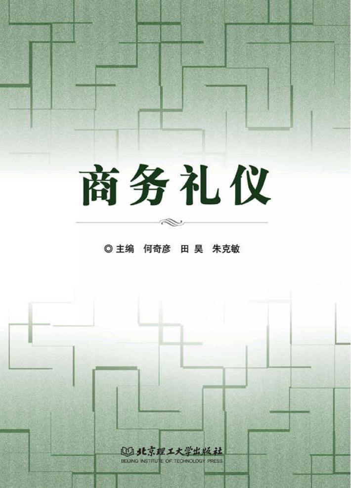 商务礼仪 封面