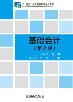 基础会计 第2版 封面