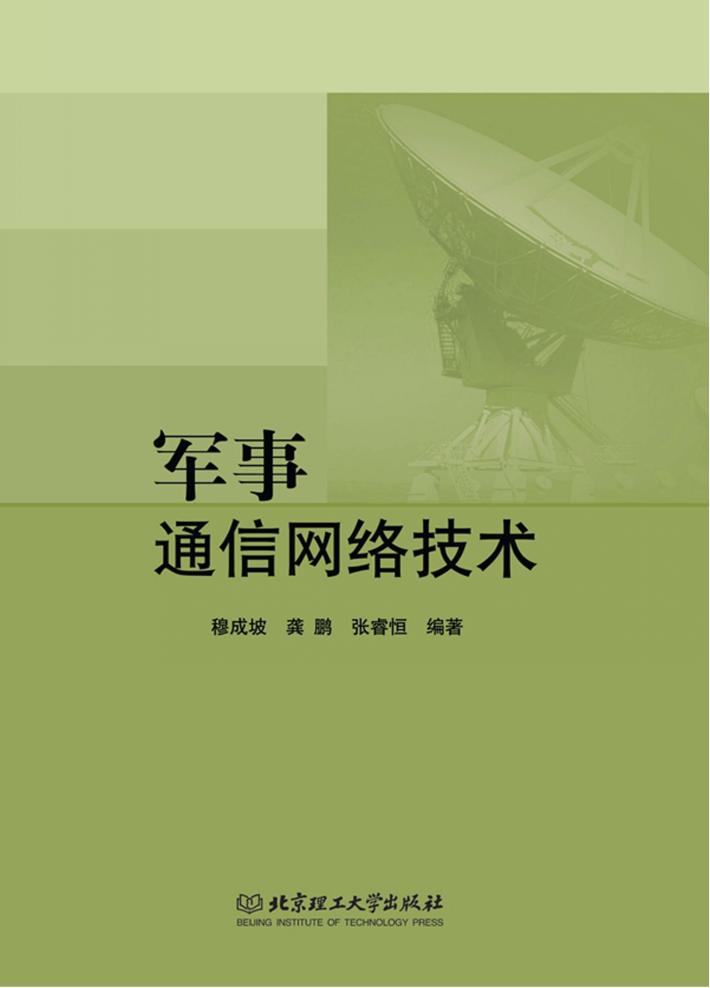 军事通信网络技术 封面