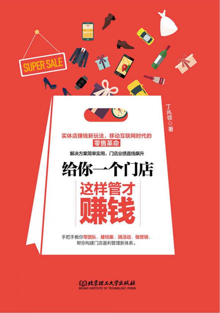 给你一个门店  这样管才赚钱 封面