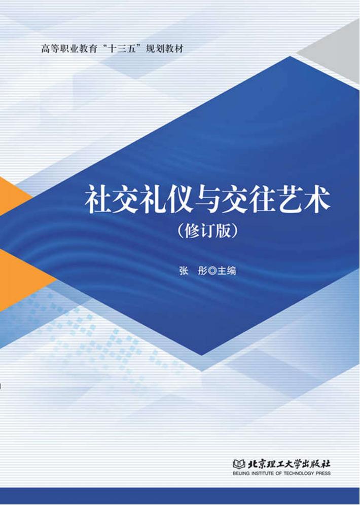 社交礼仪与交往艺术 封面